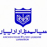 یک لوگوی جدید با اسم زیر لوگو برای بنیاد قانون گذاری و اجرای قانون دبیرستان شهید اژه ای 1 با فونت نستعلیق