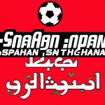 قهرمانی تیم فوتبال سپاهان