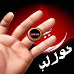 تصویر برای جلد مجله ،یک دست با انگشتر قرمز و لوگوی فارسی حاج قاسم