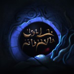 مارمولک درون سوراخ