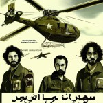 پوستر فیلم آسمان غرب که یک فیلم جنگی ایرانی است. که سه مرد با لباس نظامی در 
 پوستر هستند که یکی از آنها جلوتر است و یک هلیکوپتر بالای سرشان و اسم فیلم پایین پوستر