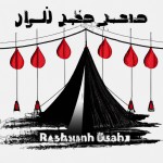 یک پوستر با معنای <<کربلا سمت درست تاریخ>> درست کن و حتما از المان های خیمه های روز عاشورا استفاده کن.