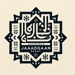 یه لوگو می خواهم برای موسسه فرهنگی جهادگران رضوی که فقط در طراحی از اسم جهادگران رضوی به صورت تایپ اسم جهادگران رضوی استفاده بشه و تصویر دیگری در طراحی نباشد