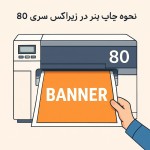 نحوه چاپ بنر در زیراکس سری 80 رو توضیح بده