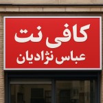 کافی نت عباس نژادیان