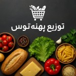 یه عکس زیبا و حرفه ای برای کانال مواد غذایی به نام توزیع پهنه توس درست کن