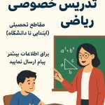 تدریس خصوصی ریاضی در تمامی مقاطع تحصیلی(ابتدایی تا دانشگاه) برای اطلاعات بیشتر پیام ارسال نمایید