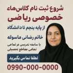 شروع ثبت نام کلاس‌هاي خصوصی ریاضی از پایه پنجم تا دانشگاه توسط خانم رضائی ماسوله با سابقه تدریس در تمامی مقاطع تحصیلی
