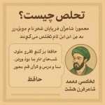یک اینفوگرافی زیبا با متن فارسی برای توضیحات زیر بنویس تحلص چیست ؟ معمولا شاعران در پایان شعر خویش نام ویژه ای را به کار می برند به این نام تخلص می گویند (حافظا در کنج فقر و خلوت شب های تار تا بود وردن، دعا و درس و قرآن غم مخور     حافظ تخلص شمس الدین محمد شاعر قرن هشت است