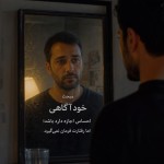مبحث خود آگاهی احساس اجازه دارد باشد؛ اما رفتارت فرمان نمی‌گیرد.