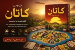 عکس تبلیغاتی از بازی ایرانی کاتان درست برای وب سایت 
ابعاد 1900 در 500 پیکسل باشه