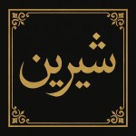 شیرین و به صورت تایپ و گرافی و فضای کلاسیک با رنگ طلایی و مشکی برام طراحی کن