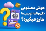 تو یه دیزاینتر هستی. برام یه thumbnail برای YouTube با عرض 1920 و ارتفاع 1080 تولید کن. برای عنوان از فونت لاله زار استفاده کن طراحی بروز و جذاب باشه تا نگاه رو جلب کنه از المان های سه بعدی و realstic استفاده بشه. از کاراکتر انسان استفاده نکن. عنوان روی thumbnail هم متن زیر باشه: هوش مصنوعی جای برنامه نویس هارو میگیره؟