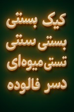 با خامه ایی که از ماسوره خارج شده این کلمات و برام بنویس،بستنی،کیک،بستنی سنتی،بستنی میوه ایی،تیرامیسو،فالوده،دسر:خود ماسوره مشخص نباشه و خامه به اندازه ی سایز بستنی دستگاه باشه،بک گراند سبز سینمایی داشته باشه و نور های نئونی نارنجی،زرد،سفید از اطراف کلمات خارج شه،تصویر خروجی png