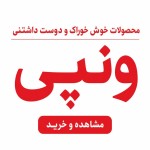 یک تصویر بهم بده با پشت زمینه سفید داخلش با فونت لاله زار بنویس «محصولات خوش خوراک و دوست داشتنی» خط پایینی و سپس با سایز فوت بزرگتر و به فارسی و با فونتی مشابه به فونت نوشته اصلی ونپی (Wanpy) روی لوگوی شرکت و با همون رنگ قرمز به فارسی بنویس «ونپی» و پایین همه اینها یک دکمه بذار با متن «مشاهده و خرید»