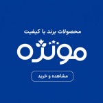 یک تصویر بهم بده با پشت زمینه آبی به رنگ آبی برند مونژه، داخلش با فوت لاله زار بنویس «محصولات برند با کیفیت» خط پایینی و با سایز فوت بزرگتر و به فارسی و با فونتی شبیه به فونت لوگوی اصلی مونژه و با همون سبک با رنگ سفید به فارسی بنویس «مونژه» و پایین همه اینها یک دکمه بذار با متن «مشاهده و خرید» لطفا لبه های تصویر رنگ بک گراد ساده ساده باشد که بتوان داخل تصویری با همون رنگ قرارش داد