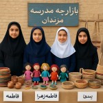 ما دانش آموزان پایه ششم در بازارچه مدرسه لیف و سفال عروسک می فروشیم ما در روستای مزینان هستیم اسم های ما فاطمه .فاطمه زهرا .حددیثه و یسنا است ما را در این بازارچه مزینان نشان بده
