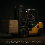 لیفتراک در حال کار به صورت مینیمال با زیر نویس زیر :لیفتراک آذر صنعت تبریز به مدیریت آقای ابولفضل قره بیگلو