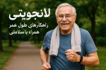 لانجویتی (راهکارهای افزایش طول عمر همراه با سلامتی)
یک عکس برای این مقاله طراحی کن که عکس حرفه ای
