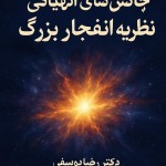 سلام من یک طرح جلد می‌خواستم برای کتابم با موضوع چالش های الهیاتی نظریه انفجار بزرگ