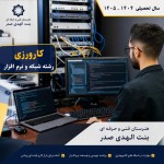 تصویری برای کاروزی برای رشته شبکه و نرم افزار هنرستان فنی و حرفه ای بنت الهدی صدر می خواهم سال تحصیلی ۱۴۰۵_۱۴۰۴ باشد .حتما تصویر مربوط به شبکه و نرم افزار باشد.