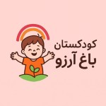 یک عکس به من بده که گوشه سمت راست بالا یک کودکستان باغ ارزو باشد متوسط و زیبا زمینه صورتی باشد