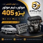 بنر تبلیغاتی برای فروش موتور و نیم موتور پژو 405 میخواستم با لوگوی بازرگانی زاهدی