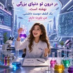 یک پوستر فانتزی برام طراحی کن که پس زمینه فضای یک آزمایشگاه بسیار مدرن و زیبا رو در آینده نشان می دهد نشون بده که در وسط صفحه دختر جوانی با موهای بلند قهوه ای روشن پشت میزی نشسته و لباس سفیدی بر تن دارد که روی لباس نوشته شده روشنا و روی میز انواع محلول ها با رنگ های مختلف و ابزارهای آزمایشگاه مرتب چیده شده باشد. چشم های دختر خندان و هیجان زده داشته باشد. در حالیکه انگار کشف تازه ای کرده. بالای صفحه نوشته شده باشد  در درون تو دنیای بزرگی نهفته است. یک کشف دوست داشتنی. من باورت دارم.