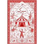 ببین یه سیرک با تم مینیاتور ایرانی برام طراحی کن به ابعاد ۳ در ۵ فقط از رنگ های قرمز و سفید باشه
