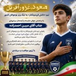 صعود غرورآفرین
تیم «دانش فریدونکنار» به لیگ برتر نوجوانان کشور

با درخشش جوان شایسته و آینده‌دار سرخرودی
جناب آقای مبین احمدزاده

راهیابی تیم دانش فریدونکنار به لیگ برتر نوجوانان کشور را که حاصل تلاش، نبوغ و غیرت ورزشی شماست، صمیمانه تبریک عرض می‌نماییم.

امید است با تداوم این درخشش، شاهد افتخارآفرینی‌های روزافزون شما در بالاترین سطوح فوتبال کشور باشیم.

با آرزوی موفقیت و سربلندی
