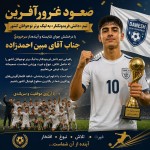 صعود غرورآفرین
تیم «دانش فریدونکنار» به لیگ برتر نوجوانان کشور

با درخشش جوان شایسته و آینده‌دار سرخرودی
جناب آقای مبین احمدزاده

راهیابی تیم دانش فریدونکنار به لیگ برتر نوجوانان کشور را که حاصل تلاش، نبوغ و غیرت ورزشی شماست، صمیمانه تبریک عرض می‌نماییم.

امید است با تداوم این درخشش، شاهد افتخارآفرینی‌های روزافزون شما در بالاترین سطوح فوتبال کشور باشیم.

با آرزوی موفقیت و سربلندی