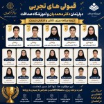 قبولی های تجربی دپارتمان دکتر محمدیان و آموزشگاه صداقت