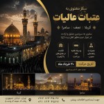 لطفا برایم یک پوستر اطلاع رسانی و تبلیغی برای سفر به عتبات عالیات(کربلا، نجف و سامرا) بساز. بخشی از پوستر، تصاویر کربلا یا نجف باشه