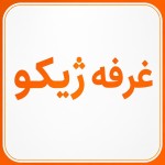 یه بنر بساز داخلش بنویس غرفه ژیکو با تم سفید نارنجی داخل تصویر چیز اضافع نباشه فقط نوشته