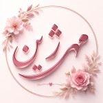 زیبا قشنگ خشکل بنویس مهرژین