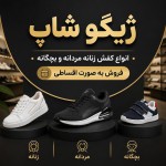 یه عکس درست کن بنویس ژیگو شاپ
انواع کفش زنانه مردانه و بچگانه
فروش به صورت اقساطی