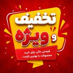 تخفیف ویژه و