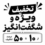 بنویس تخفیف ویژه و شگفت‌انگیز از ۱۰ تا ۵۰ درصد تخفیف سیاه یفید مناسب چاپ سیاه سفید