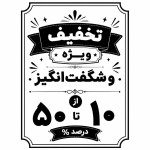 یه تصویر بساز سیاه سفید ماسب چاپ داخلش با زیبای بنوس تخفیف ویژه و شگفت‌انگیز از ۱۰ تا ۵۰ درصد سایز تصویر هم ارتفاع ۱۵ سانت عرض ۱۰ سانت