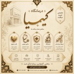 یه پوستر پزشکی با تزیینات خط نقاشی و همچنین تذهیب با المانها و ایکونهای سه بعدی پزشکی برای «درمانگاه کیمیا » که تبلیغی به حساب بیاید با چیدمان عمودی و رنگ کرم و بژ و طلایی پس زمینه و تزیینات مشکی و قهوه ای، درست کن