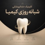 یه پوستر دندانپزشکی به صورت حرفه‌ای و مینیمال طوری که پس زمینه به رنگ مشکی مات و بژ باشد، در وسط و بالای پوستر نوشته شده باشه،« کلینیک دندانپزشکی شبانه روزی کیمیا »