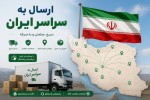 ارسال به سراسر ایران