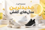 این نوشته رو بزار مجموعه‌ای از جدیدترین مدل‌های کفش با پس زمینه خفن و رنگ جزاب روشن