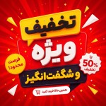 تخفیف ویژه و شگفت‌انگیز