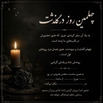یه عکس نوشته میخام برای چهلم