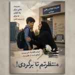 سلام، یه پوستر می‌خوام برای بچه‌های دبیرستانی به دیوار بخوره که یادآور ماجرای مدرسۀ میناب باشه. ترجیحا در این پوستر، نمایشی از خداحافظی مادر با فرزند دبستانی خودش باشه. این جمله هم پایین پوستر درج بشه: «منتظرتم تا برگردی!»