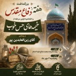 یک اطلاعیه می‌خوام برای بزرگداشت هفته دفاع مقدس و اختتامیه اولین مرحله از خیمه های حس خوب با روایتگری آقای زین العابدین پور مکان پارک امام زاده محمدصالح علیه السلام زمان پنجشنبه ۲ مهر ماه پایین اش هم نام هیأت محبین الزهرا سلام الله علیها، قرارگاه زیست عفیفانه شهرستان انار، بنیاد شهید شهرستان انار نوشته بشه عکس امام زاده محمد صالح هم در تصویر باشه