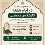 یک پوستر اعلانات میخوام برای اینکه قراره در ایام هفته داخل دفتر هماهنگی تبلیغات اسلامی (مسجد جامع) کارشناس مذهبی حضور داشته باشه و به سوالات مذهبی پاسخ بده