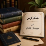 یک تصویر از چند کتاب و قلم که در مشخصات زیر نوشته شود اسم همکار گرامی . درس ‌ دبیرستان نگاه نو