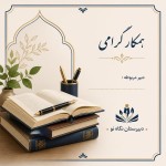 یک تصویر از کتاب و قلم برای طراحی صفحه اول پوشه دبیر با مشخصات زیر برام طراحی کن همکار گرامی ‌ . دبیر مربوطه ‌ . دبیرستان نگاه نو